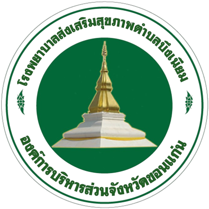 รพ.สต.บึงเนียม อ.เมือง จ.ขอนแก่น